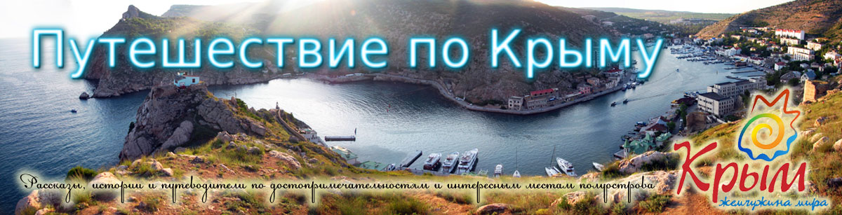 Путешествие по Крыму